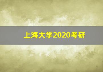 上海大学2020考研