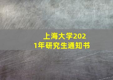 上海大学2021年研究生通知书