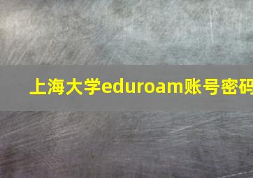 上海大学eduroam账号密码