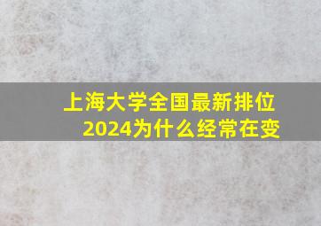 上海大学全国最新排位2024为什么经常在变