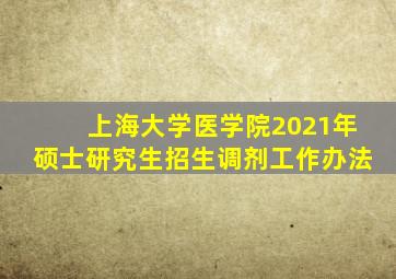 上海大学医学院2021年硕士研究生招生调剂工作办法