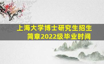 上海大学博士研究生招生简章2022级毕业时间