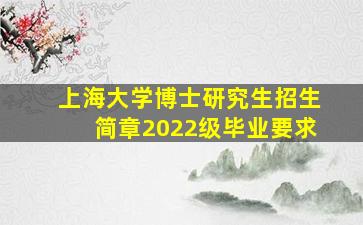 上海大学博士研究生招生简章2022级毕业要求