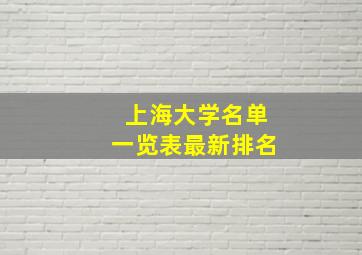 上海大学名单一览表最新排名