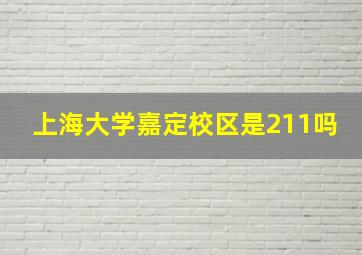 上海大学嘉定校区是211吗