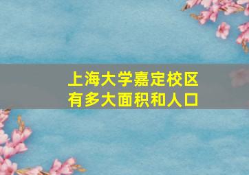 上海大学嘉定校区有多大面积和人口