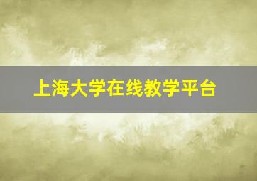 上海大学在线教学平台