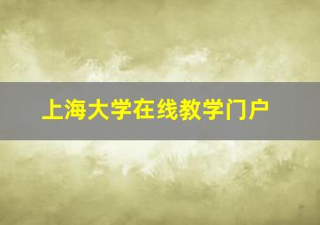 上海大学在线教学门户