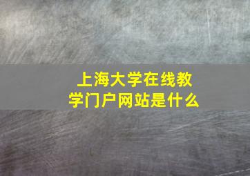 上海大学在线教学门户网站是什么