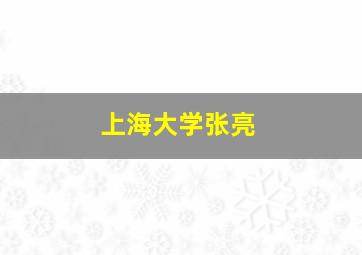 上海大学张亮