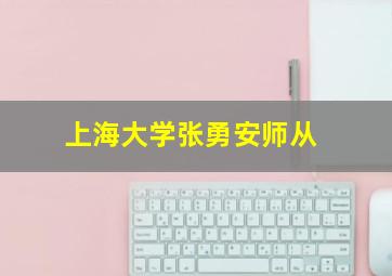 上海大学张勇安师从