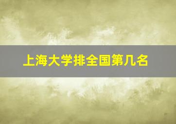 上海大学排全国第几名