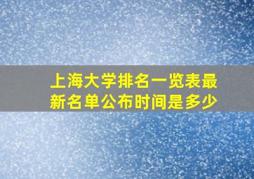 上海大学排名一览表最新名单公布时间是多少