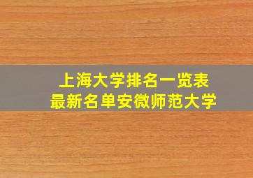 上海大学排名一览表最新名单安微师范大学