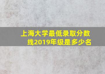 上海大学最低录取分数线2019年级是多少名