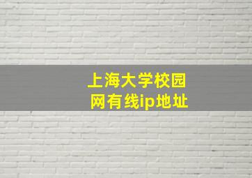 上海大学校园网有线ip地址