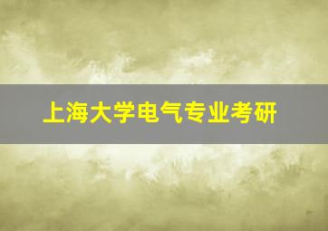 上海大学电气专业考研