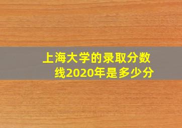 上海大学的录取分数线2020年是多少分