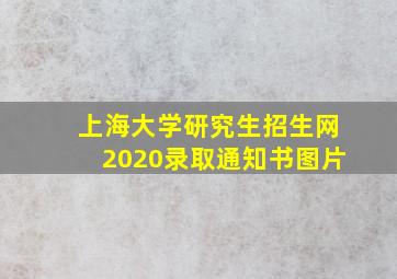 上海大学研究生招生网2020录取通知书图片