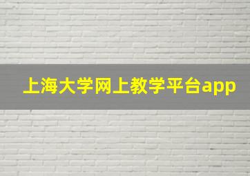 上海大学网上教学平台app