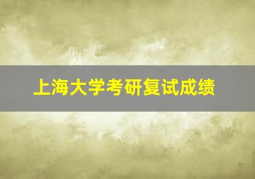 上海大学考研复试成绩