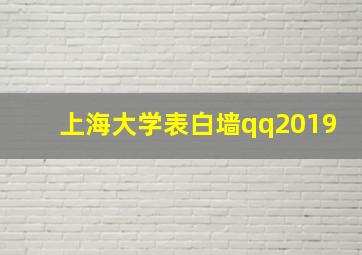 上海大学表白墙qq2019