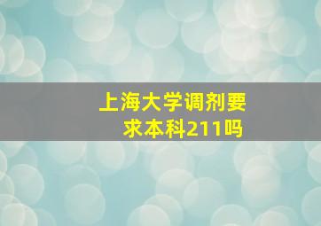 上海大学调剂要求本科211吗