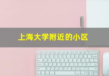 上海大学附近的小区