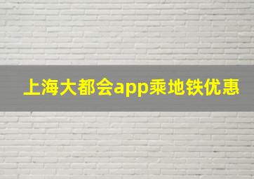 上海大都会app乘地铁优惠