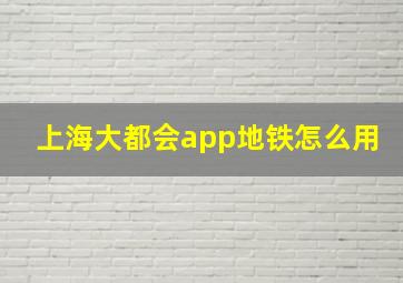 上海大都会app地铁怎么用