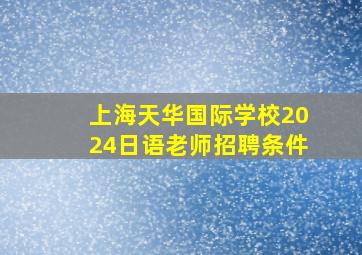 上海天华国际学校2024日语老师招聘条件