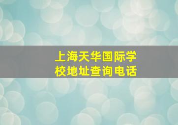 上海天华国际学校地址查询电话