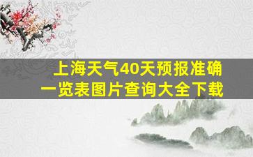 上海天气40天预报准确一览表图片查询大全下载