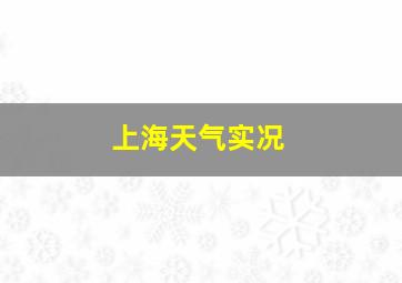 上海天气实况