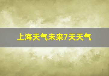 上海天气未来7天天气