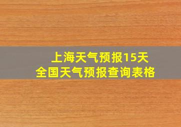 上海天气预报15天全国天气预报查询表格