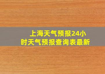 上海天气预报24小时天气预报查询表最新