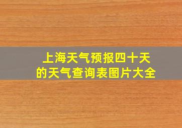 上海天气预报四十天的天气查询表图片大全