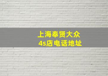 上海奉贤大众4s店电话地址