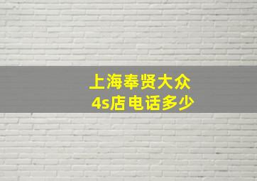 上海奉贤大众4s店电话多少