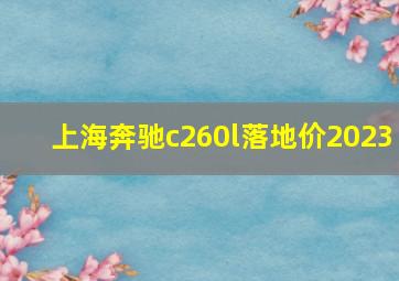 上海奔驰c260l落地价2023