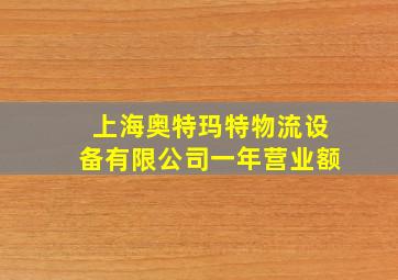 上海奥特玛特物流设备有限公司一年营业额