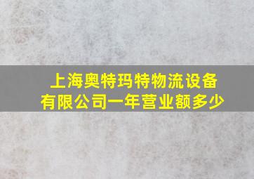 上海奥特玛特物流设备有限公司一年营业额多少