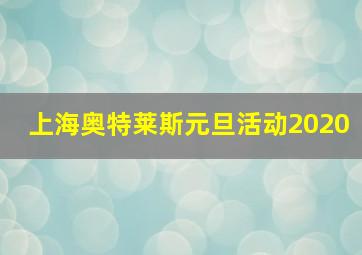 上海奥特莱斯元旦活动2020