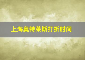 上海奥特莱斯打折时间