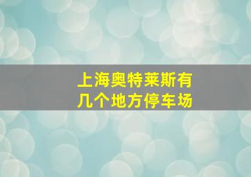 上海奥特莱斯有几个地方停车场