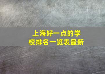 上海好一点的学校排名一览表最新