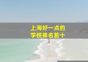 上海好一点的学校排名前十