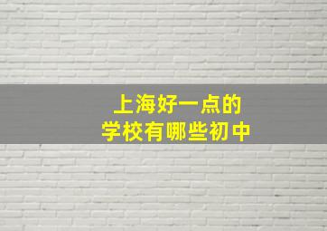 上海好一点的学校有哪些初中