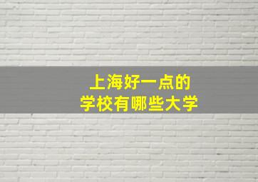 上海好一点的学校有哪些大学